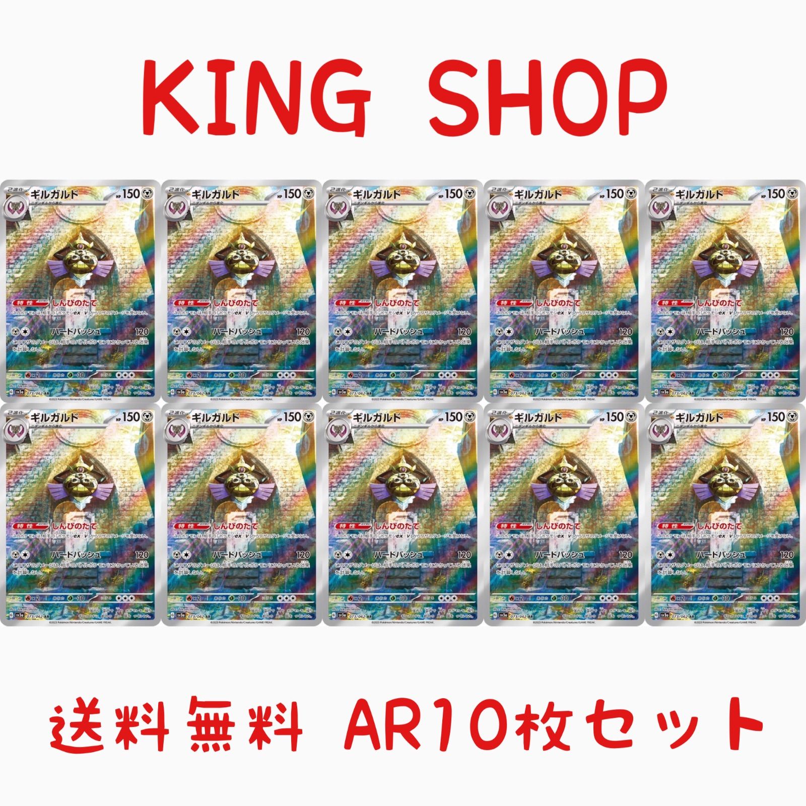 【送料無料】 ポケモンカード ギルガルド AR 10枚セット sv3a 073/062