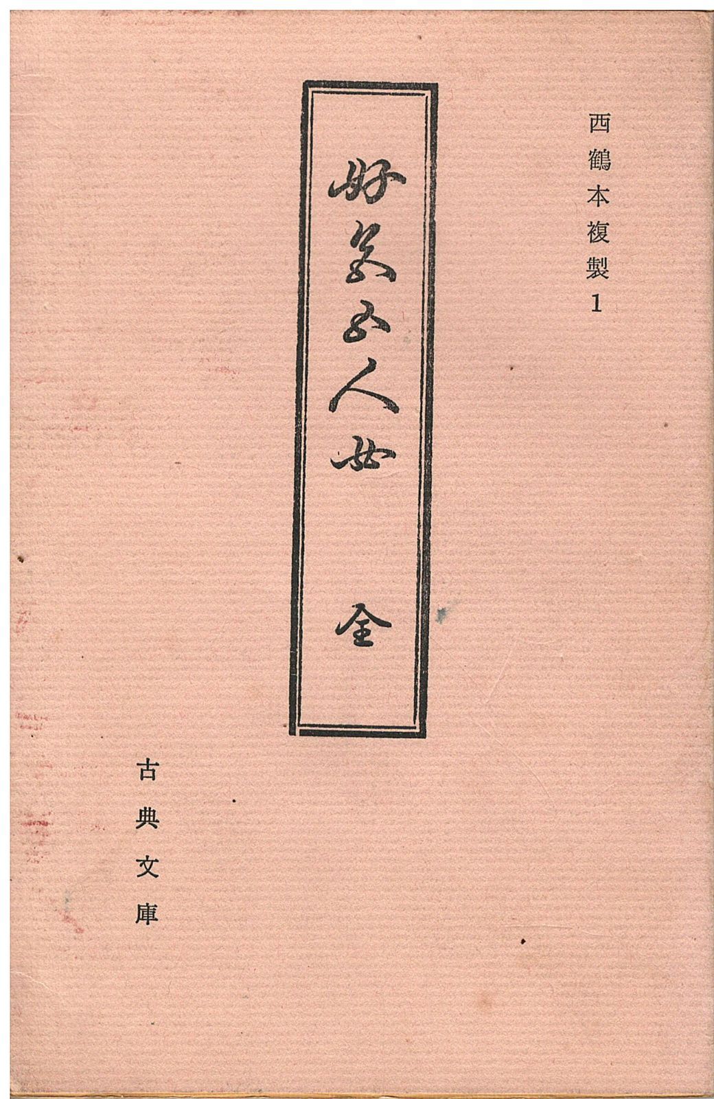 No4444復刻日本古典文学館　「好色五人女」5冊揃　大東急記念文庫本　送料無料 好色五人女: 現代語訳 (河出文庫 古 1-11) | 井原 西鶴, 淳之介