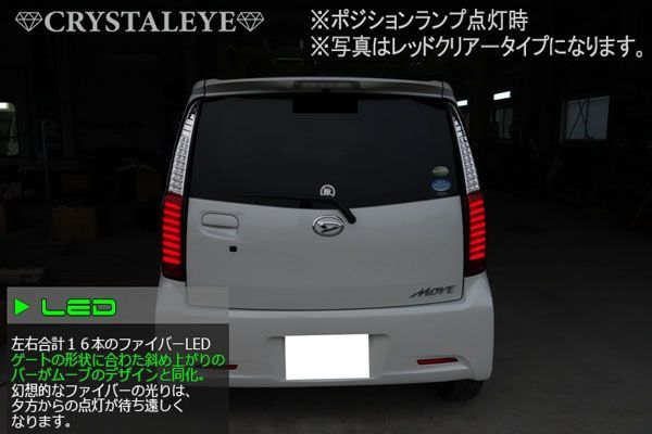 LA100S /110S ムーブ カスタム 前期用 MOVE CUSTOM クリスタルファイバーフルLEDテールランプ レッドクリアー - メルカリ