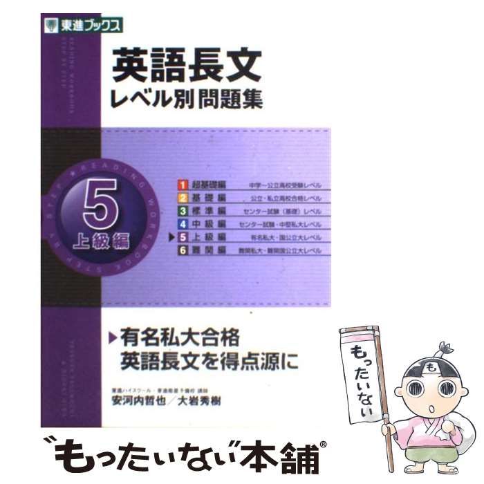 中古】 英語長文レベル別問題集 5 上級編 (東進ブックス レベル別問題