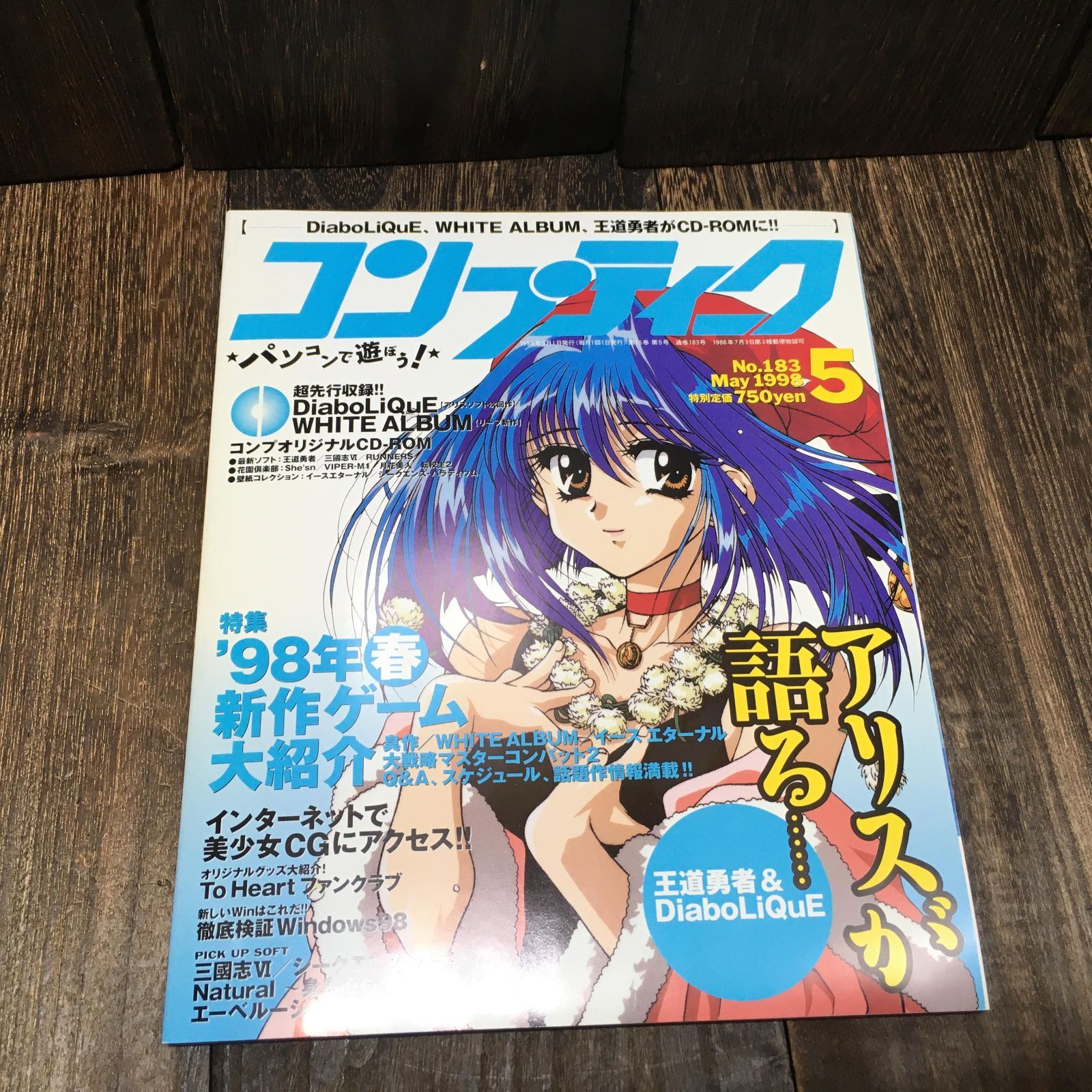 コンプティーク CD-ROM付 1998.5 No.183 角川書店/王道勇者