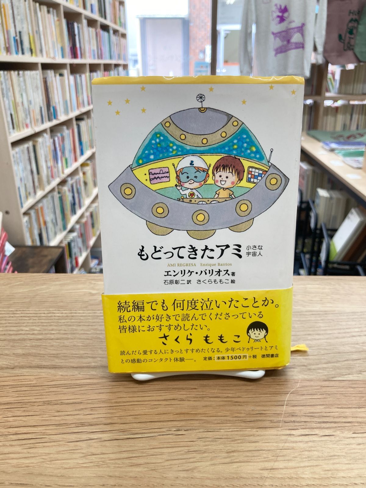 もどってきたアミ 小さな宇宙人/エンリケ・バリオス - メルカリ