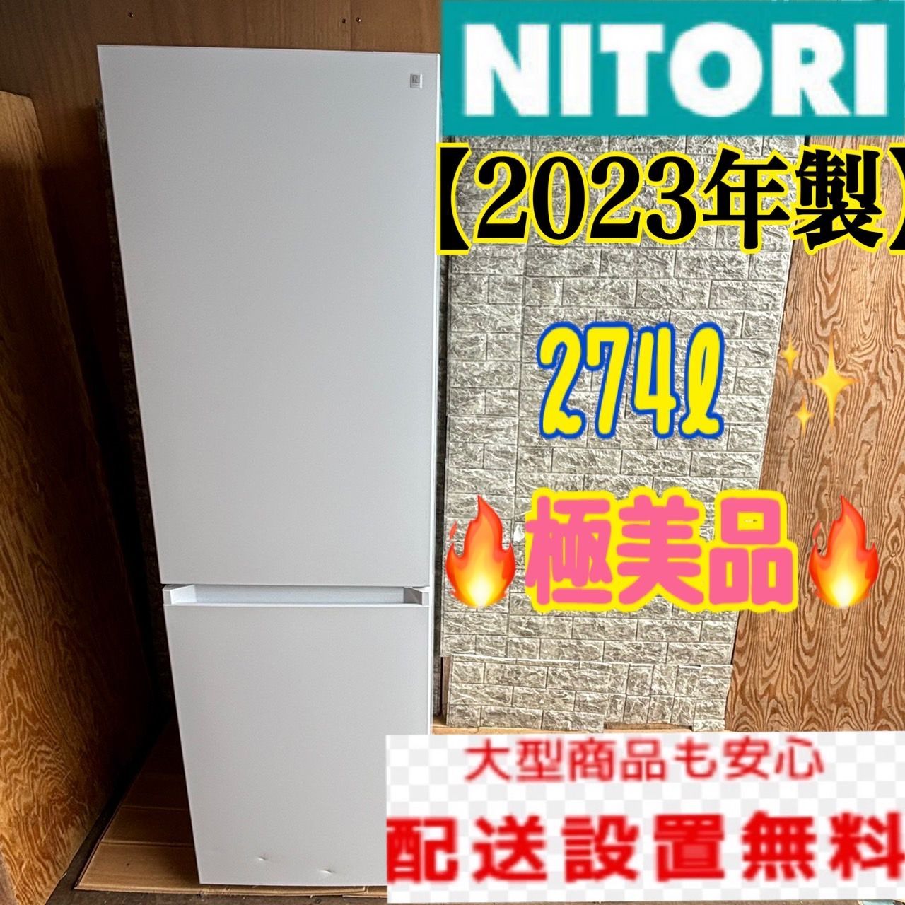 冷蔵庫 大型 小型 中型 ニトリ 200L強 300L弱 美品 大きめの冷蔵庫 2 