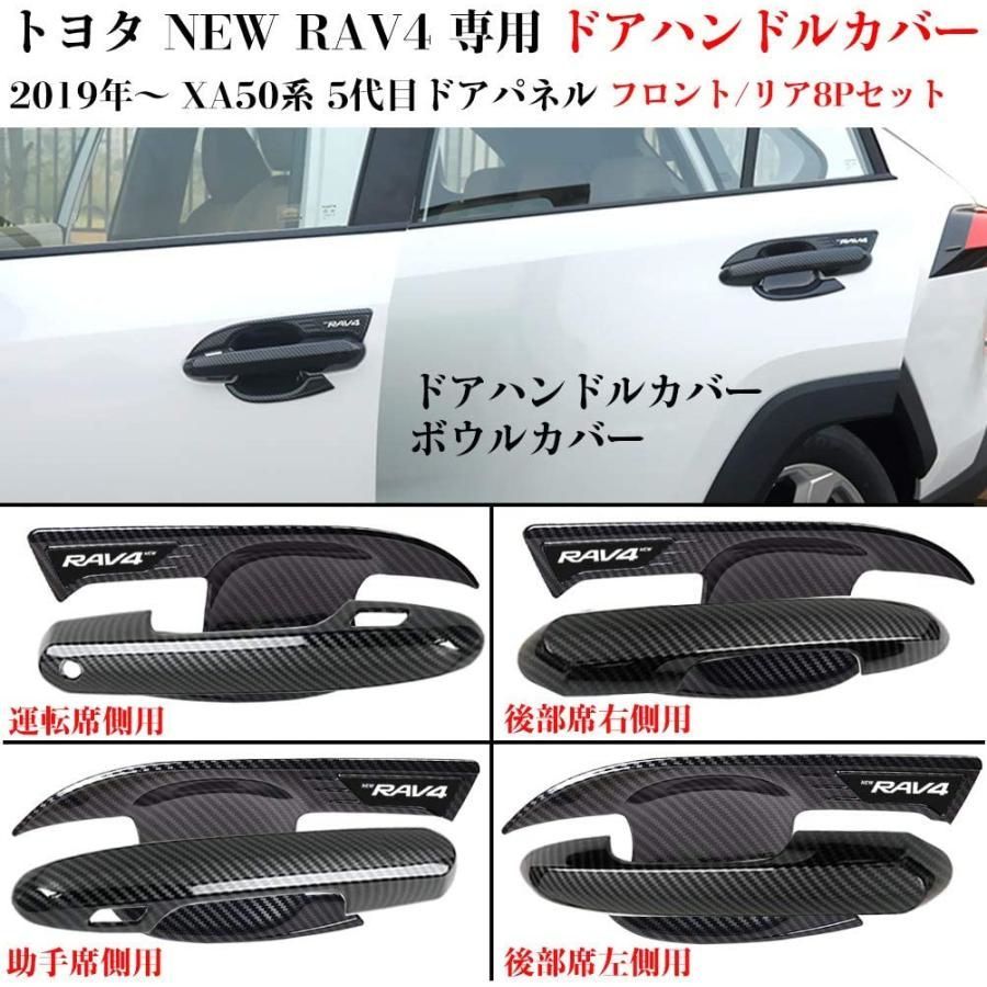 トヨタ RAV4 50系 専用 車外側ドアハンドル/ ドアボウル装飾カバー