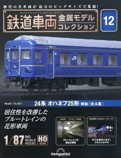 ホビー雑誌　付録付)隔週刊 鉄道車両 金属モデルコレクション 全国版 12 中古】ホビー雑誌 付録付)隔週刊 鉄道車両 金属モデル