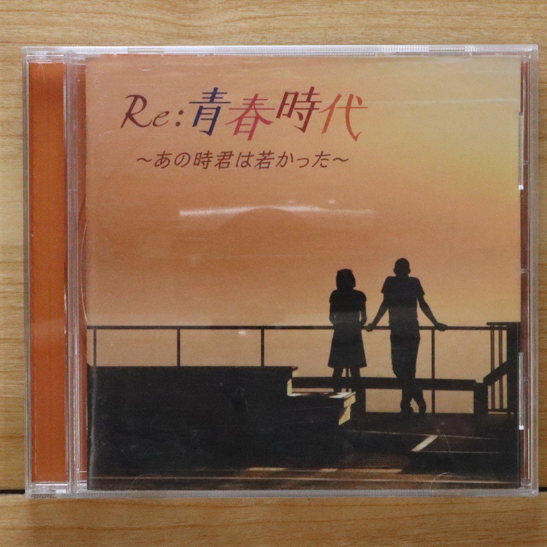 国内盤CD☆邦楽CD/□ Re:青春時代～あの時君は若かった