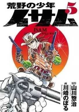 中古】B6コミック 荒野の少年イサム 全5巻セット / 川崎のぼる