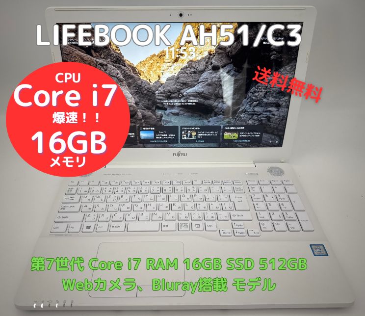 値下げ FUJITSU 富士通 LIFEBOOK AH51/C3 第7世代i7 富士通 LIFEBOOK AH51/C3 (第7世代CPU)