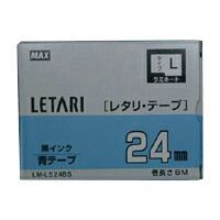 マックス ビーポップ　ミニ（ＰＭ−３６、３６Ｎ、３６Ｈ、３６００、２４、２４００、２４００Ｎ）・レタリ（ＬＭ−１０００、ＬＭ−２０００）共通消耗品 LX90255 青　黒文字 1巻8m