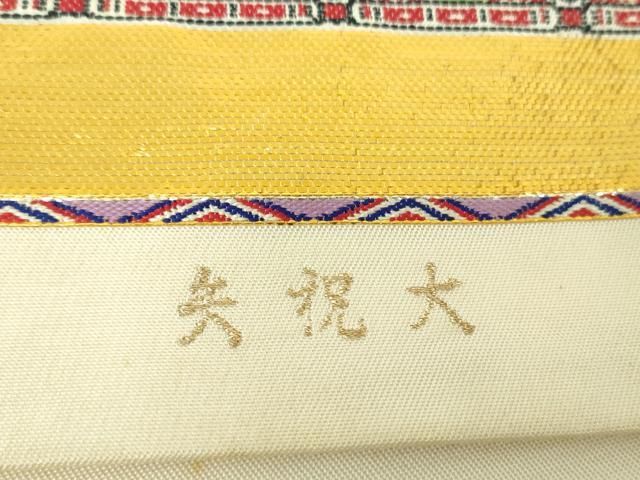 平和屋着物●龍村平蔵製　六通柄　本袋帯　大祝矢　金銀糸　正絹　逸品　DAAS3566ps 平和屋着物○龍村平蔵製 六通柄 本袋帯 大祝矢 金銀糸 正絹 逸品