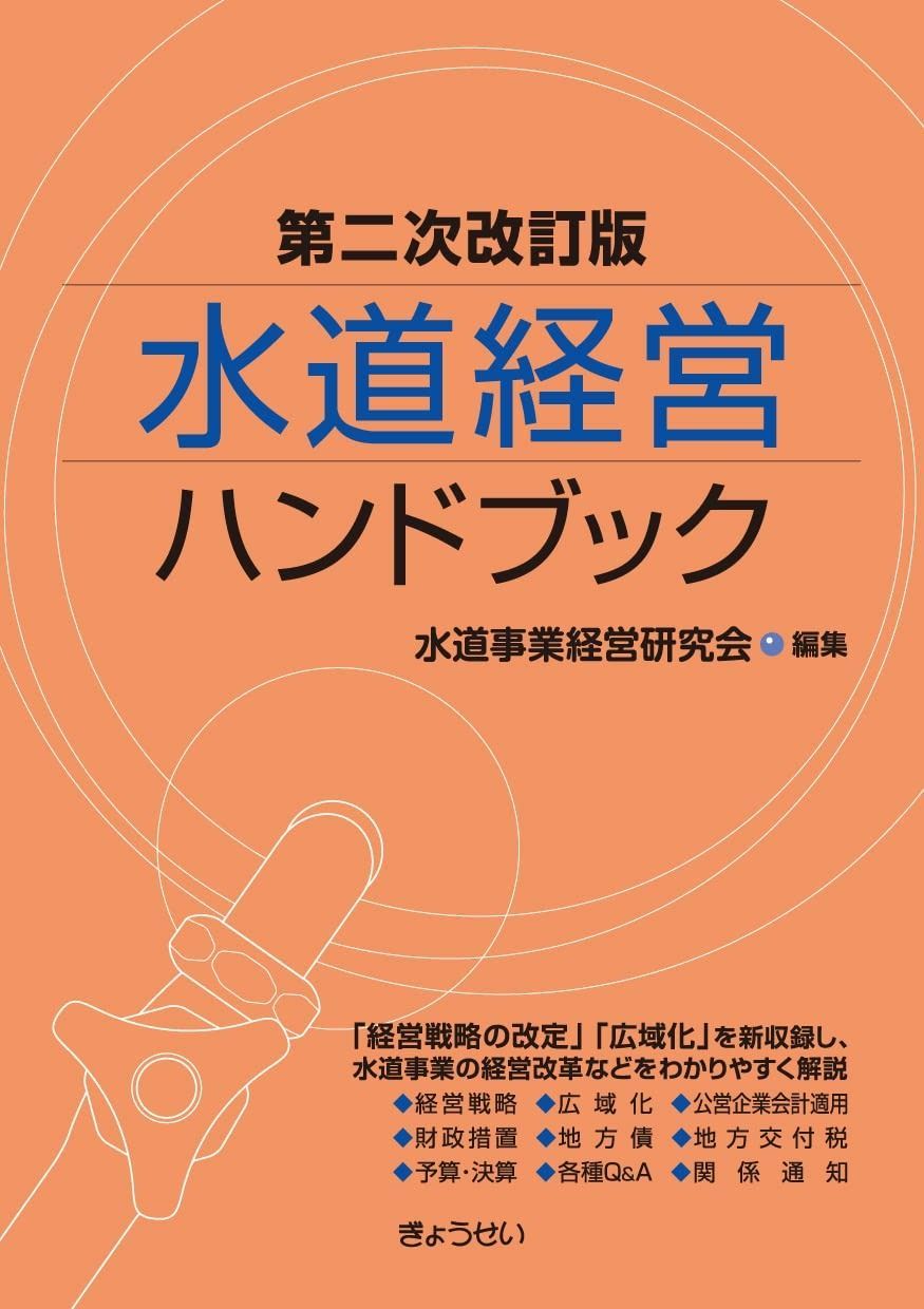 【定番人気，セール】 水道経営ハンドブック 第二次改訂版 その他