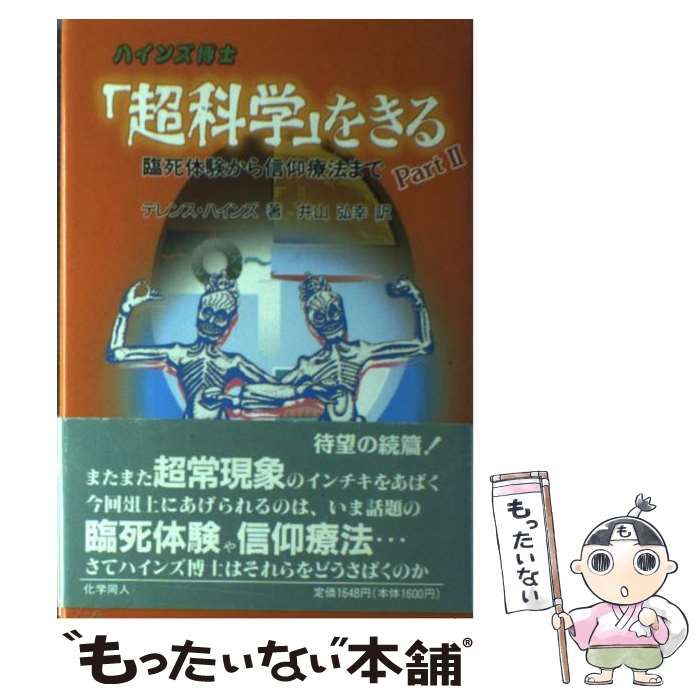 中古】 ハインズ博士「超科学」をきる part 2 臨死体験から信仰療法