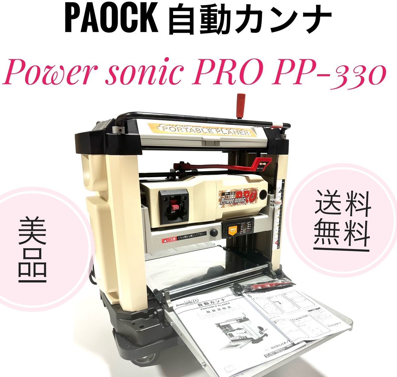 ☆送料無料 美品 PAOCK パオック Power sonic PRO パワーソニックプロ 自動カンナ PP-330 - メルカリ