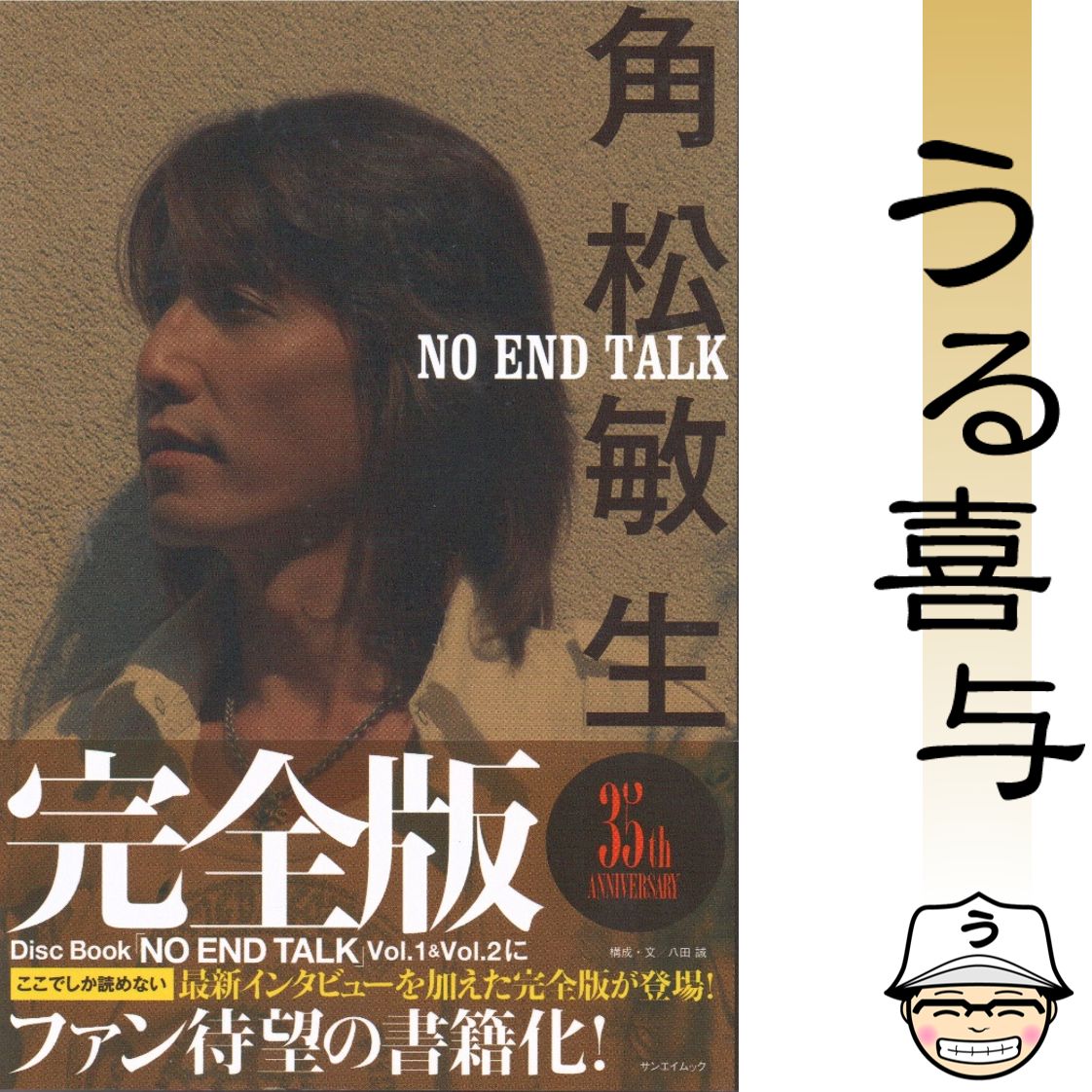 【帯付き・希少品】角松敏生NO END TALK : 完全版