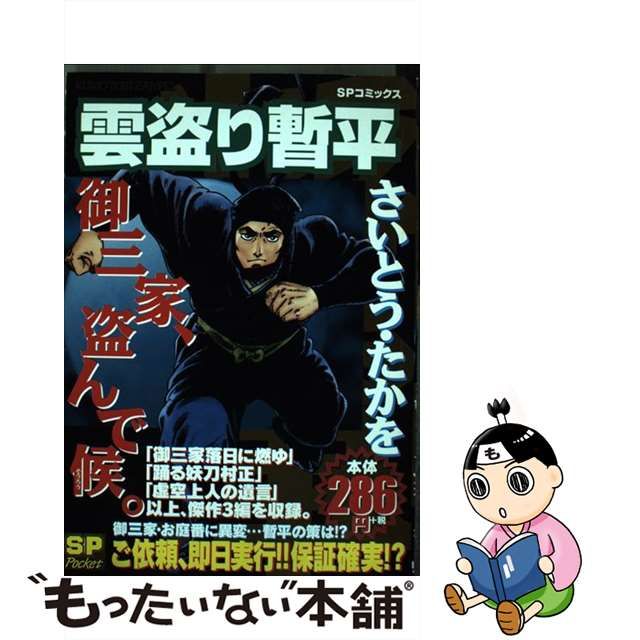 雲盗り暫平 御三家、盗んで候。/リイド社/さいとう・たかを | www