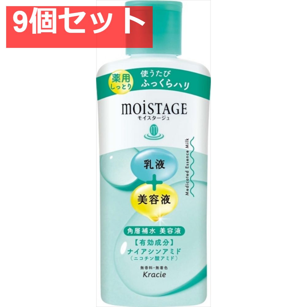 モイスタージュ 薬用エッセンスミルク（しっとり） 9個セット まとめ売り