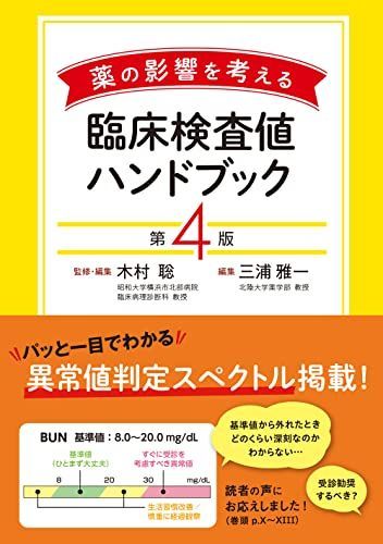 薬の影響を考える 臨床検査値ハンドブック 第4版 - メルカリ