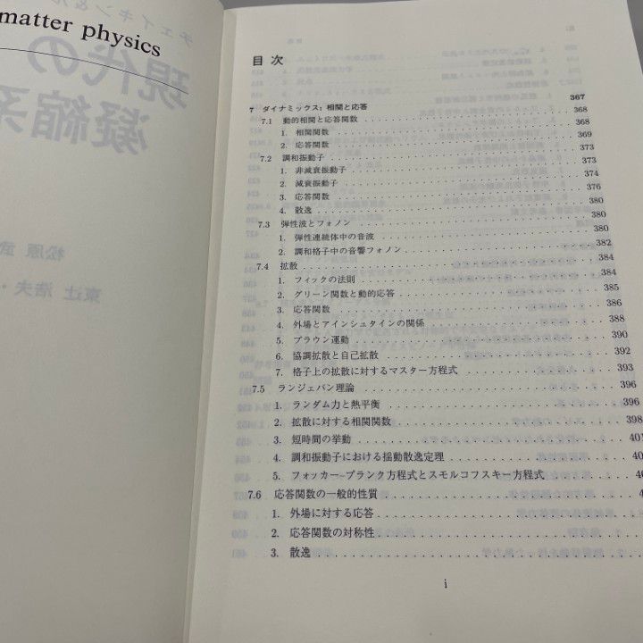 ●01)【同梱不可】現代の凝縮系物理学 下 (物理学叢書 84)/チェイキン/吉岡書店/2000年発行/A ○01)【同梱不可】現代の凝縮系物理学 下 (物理学叢書 84