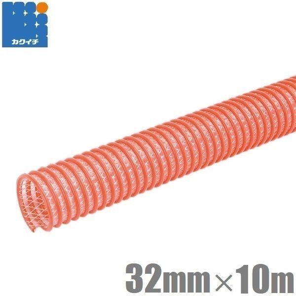 カクイチ サクションホース 32mm 10m 軽量 柔軟 排水ホース 散水ホース 送水ホース 農業用ホース 耐圧ホース モルタル用 柔らかい 32A CX-32