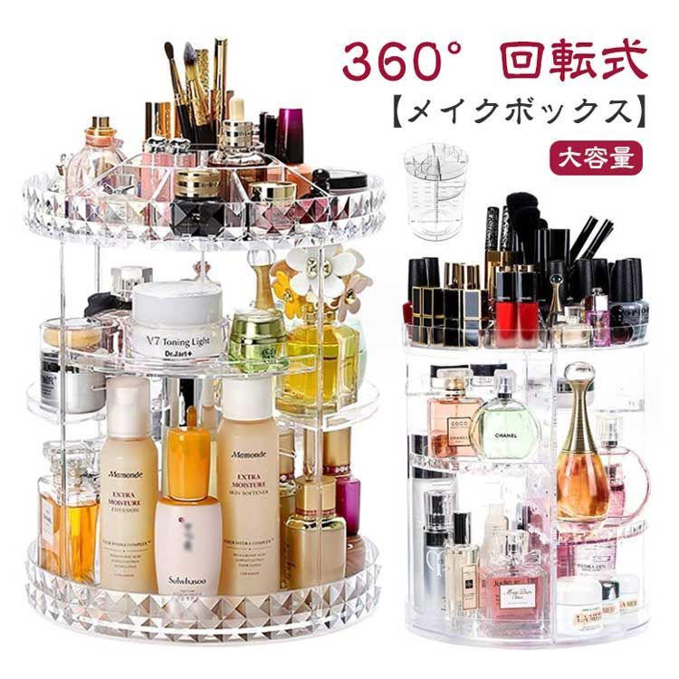 メイクボックス 360°回転式 大容量 コスメボックス 化粧品収納