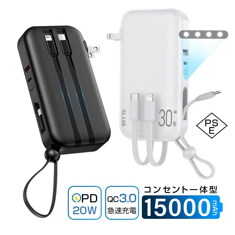 モバイルバッテリー 15000mAh 55.5Wh コンセント一体型 3本ケーブル内蔵 ケーブル不要 5台同時充電 USB-C出入力ポート Type-Cケーブル PD20W 折りたたみ式プラグ iPhone/iPad/Android各機種対応 pd充電器