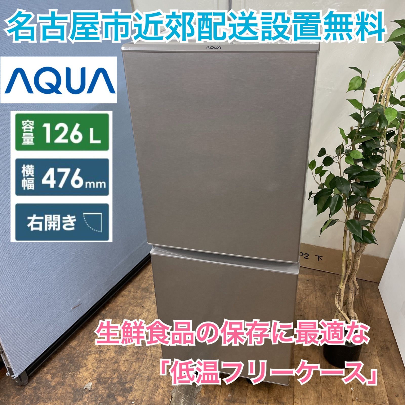 名古屋市近郊配送設置無料⭐I683 🌈 AQUA 2ドア冷蔵庫（126L 右開き  
