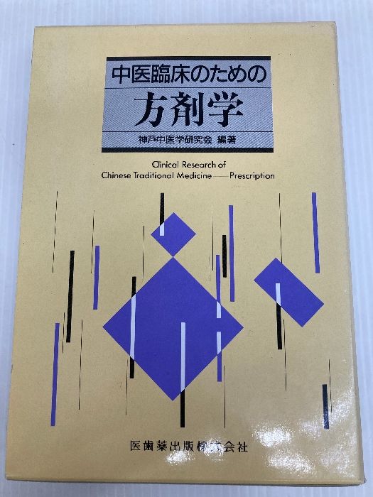 中医臨床のための方剤学 新装版］中医臨床のための方剤学 | 単行本,中医学 | 東洋学術
