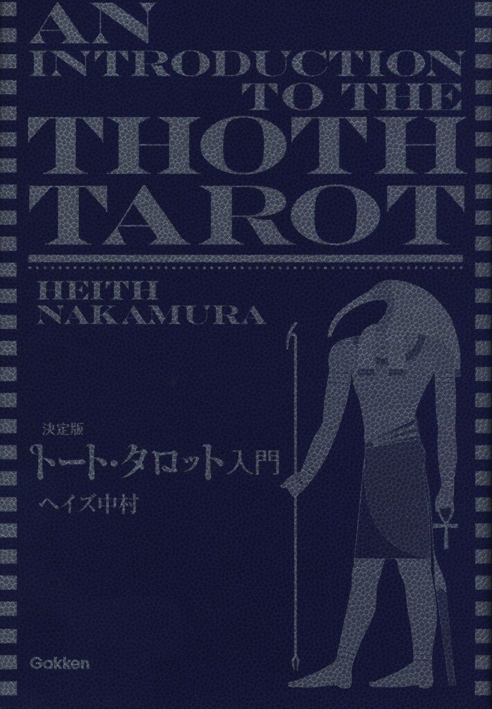 ヘイズ中村 決定版 トート・タロット入門（書籍のみ） - メルカリ