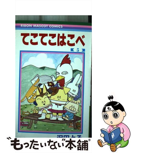 りぼん マスコットコミックス てこてこはこべ 12345巻全巻 沢田