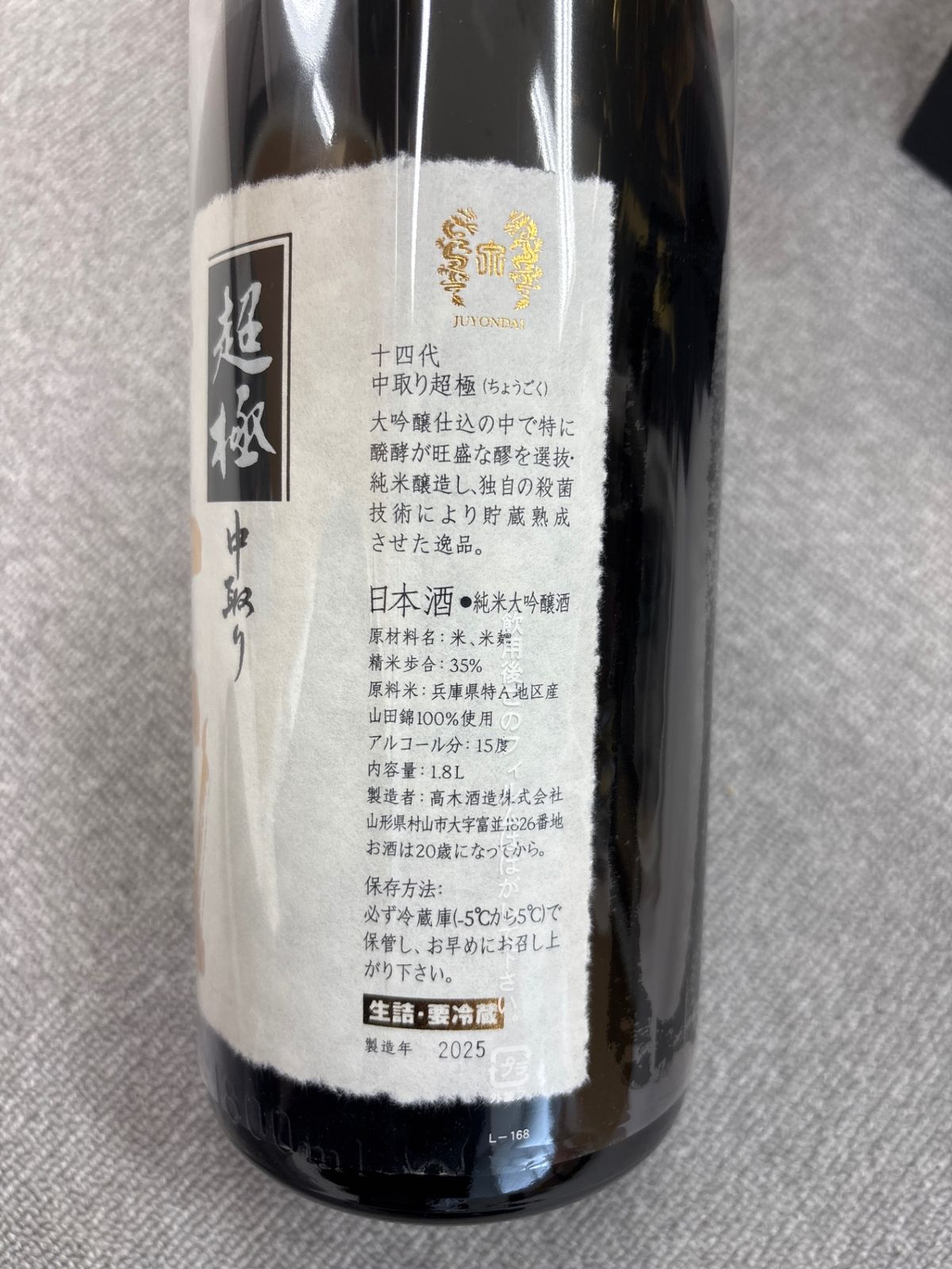 十四代 - 十四代　超極　1800mL Amazon.co.jp: 十四代 超極 中取り純米大吟醸 1800ml 2024年詰め