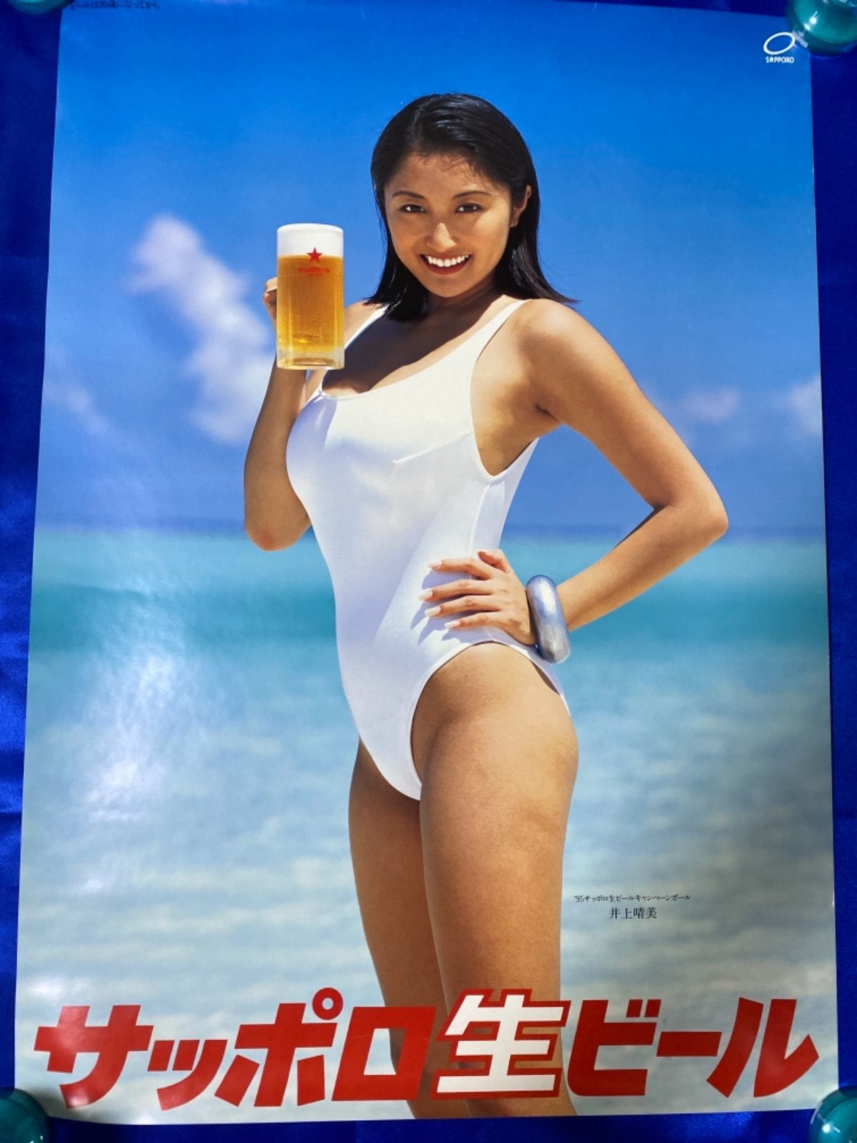 サッポロ生ビール 井上晴美 1995年キャンペーンガール B2ポスター - メルカリ