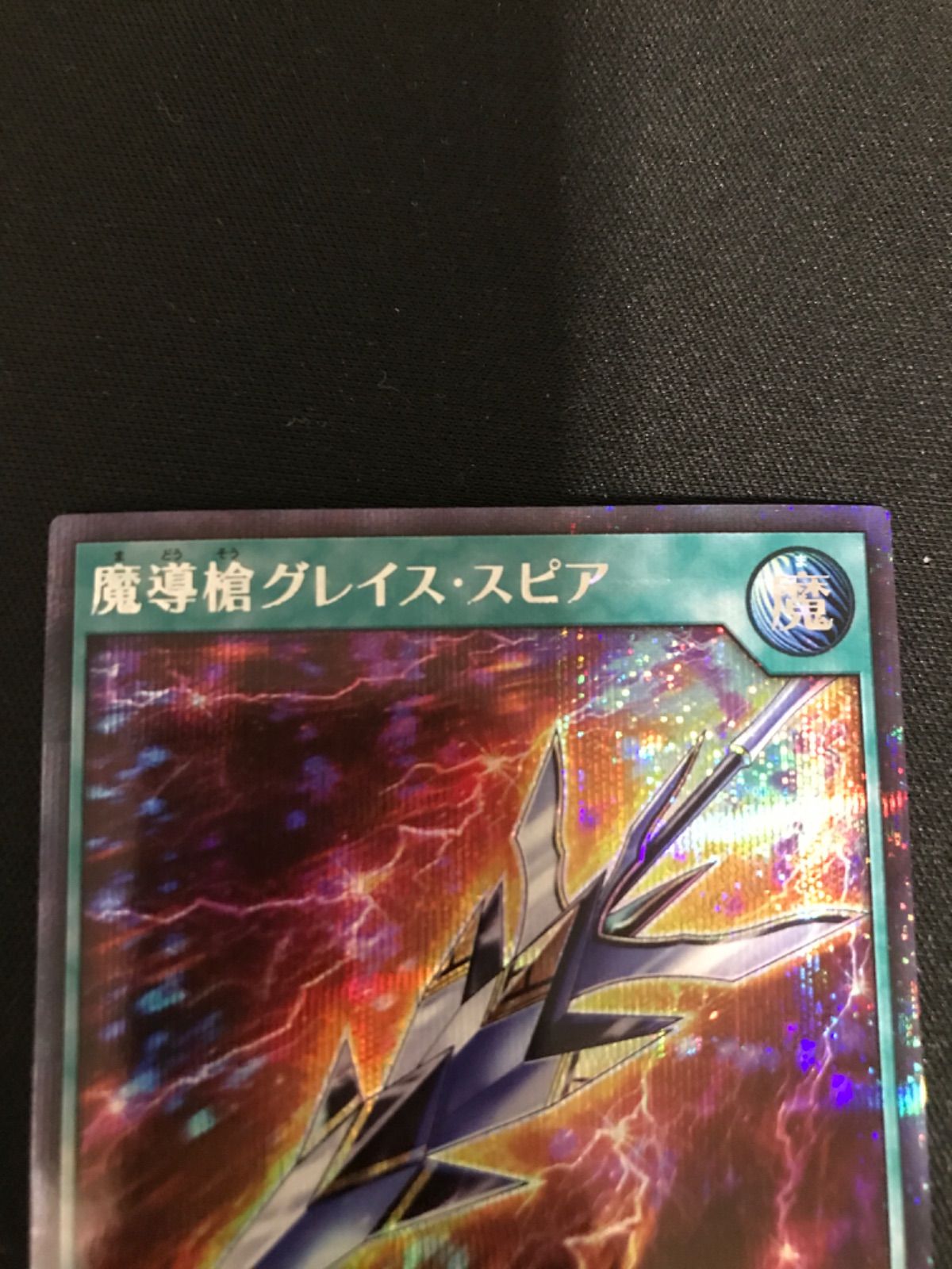 ラッシュデュエル！『魔導槍グレイスピア』新品未使用！シークレット！ 2025年最新】魔導槍グレイススピアの人気アイテム - メルカリ