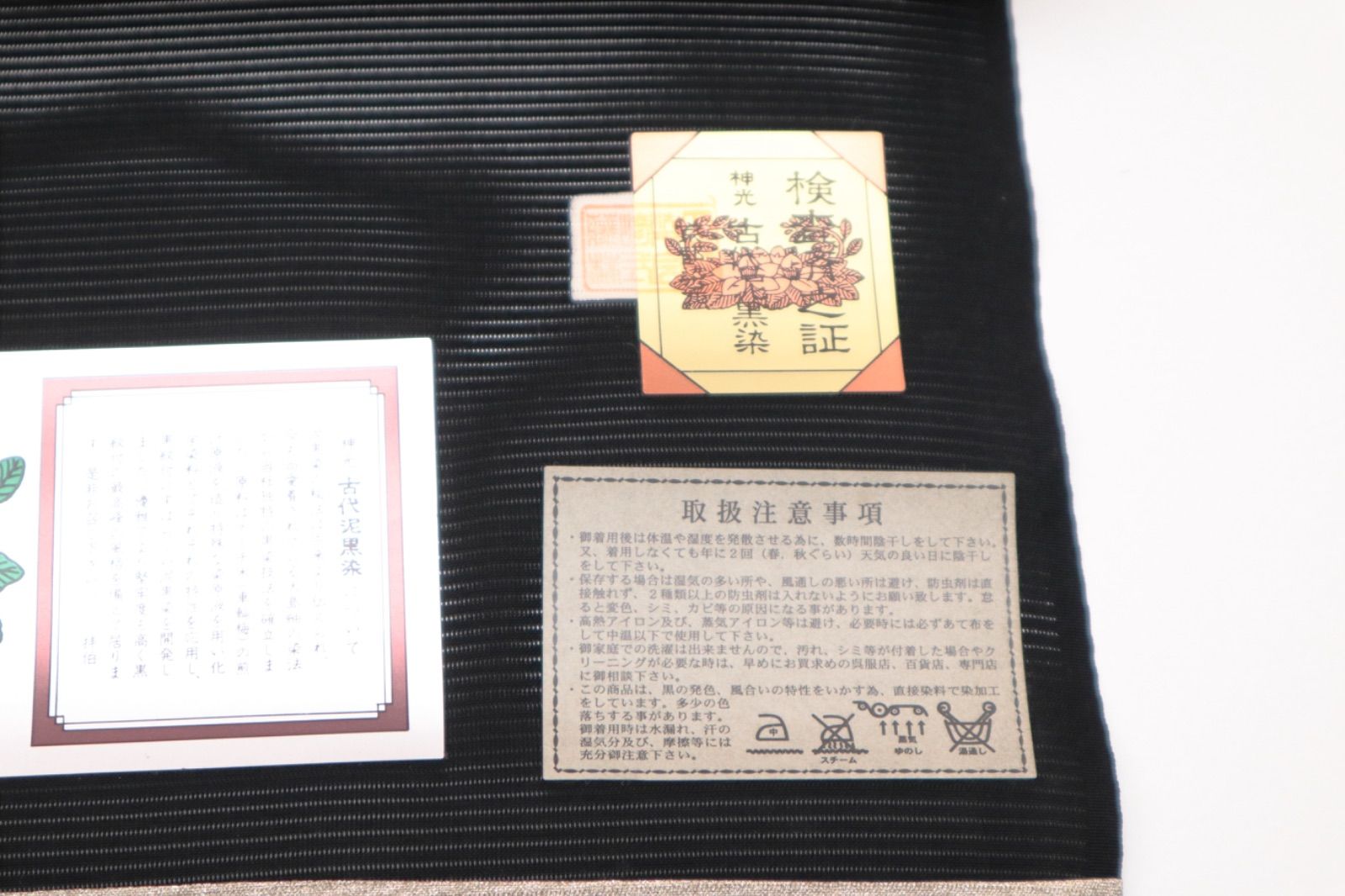 絽喪服地 神光古代泥黒染