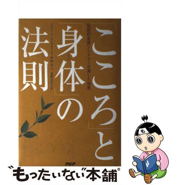 【中古】 「こころ」と「身体」の法則 伝説的名医シンドラーが遺した知恵 / ジョン・A.シンドラー、伊藤真 / ＰＨＰ研究所