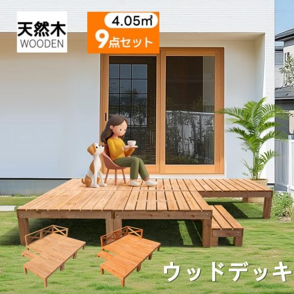 ウッドデッキ 天然木 キット 9点セット 踏み台付 自由な組み合わせ ウッドパネル 家具ガーデンファニチャーバルコニー ベランダ 北欧 キットウッド 新生活 爆買