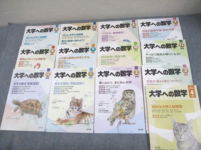 東京出版 大学への数学 2021年4月〜2022年4月号 計13冊 雲幸一郎/浦辺理樹/横戸宏紀/森茂樹/他多数 061R1D 東京出版 大学への数学 2021年4月～2022年4月号 計