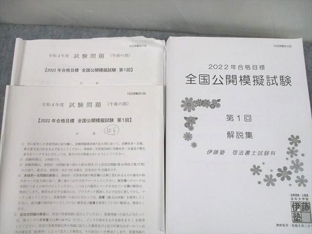 UA12-024 伊藤塾 司法書士試験科 全国公開模擬試験 第1/2回/プレ模試 午前/午後の部 通年セット 2022年合格目標 75R4D -  メルカリ