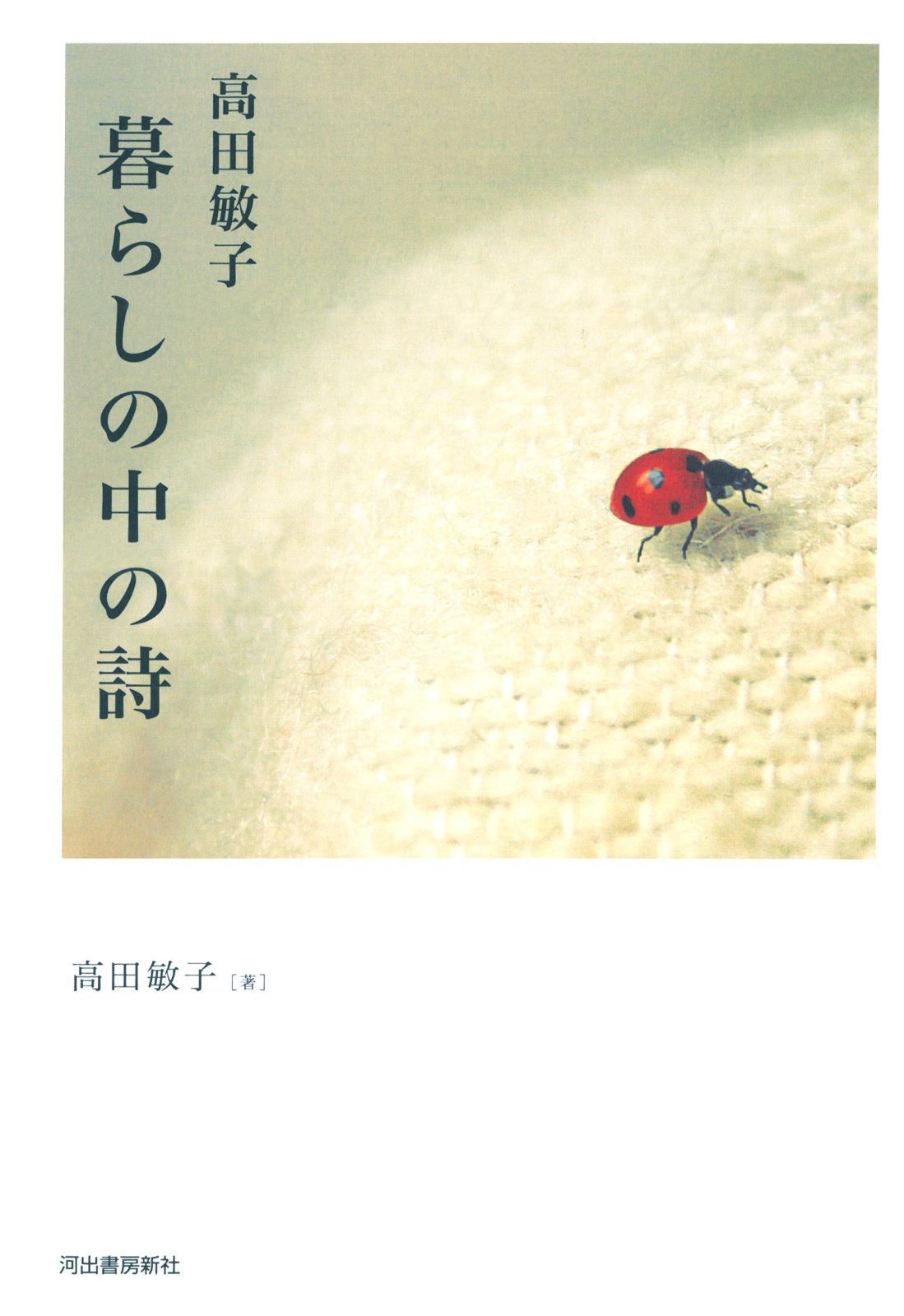 高田敏子 暮らしの中の詩