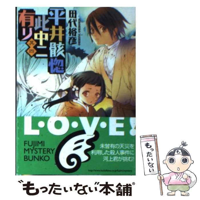 【中古】 平井骸惚此中ニ有リ 其4 （富士見ミステリー文庫） / 田代 裕彦 / 富士見書房