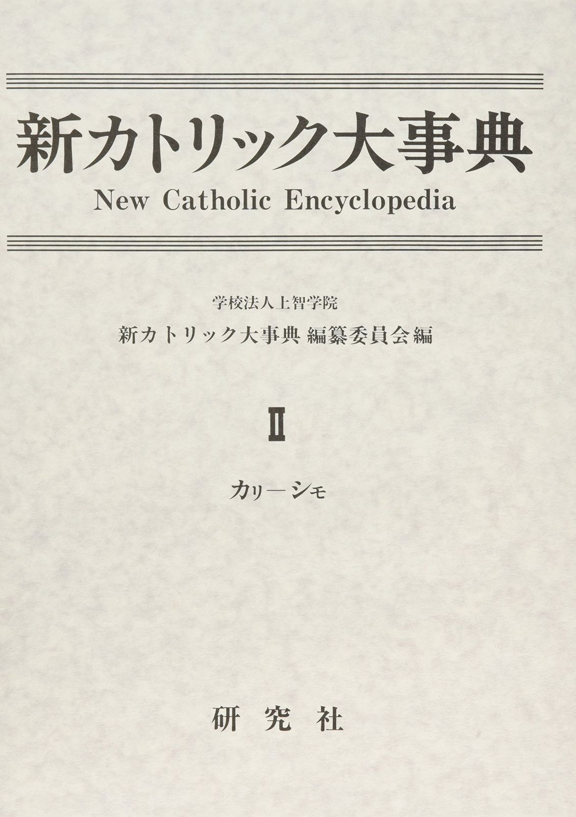 新カトリック大事典