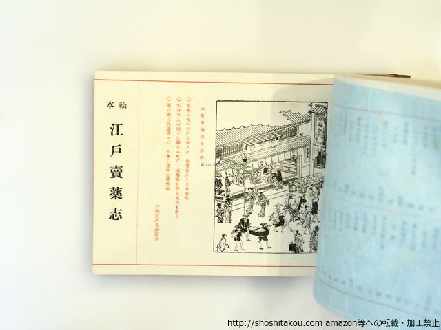 美品　江戸の乞食芸人 絵本 花咲一男　希少 江戸のかげま茶屋 花咲 一男(著) - 三樹書房 | 版元ドットコム