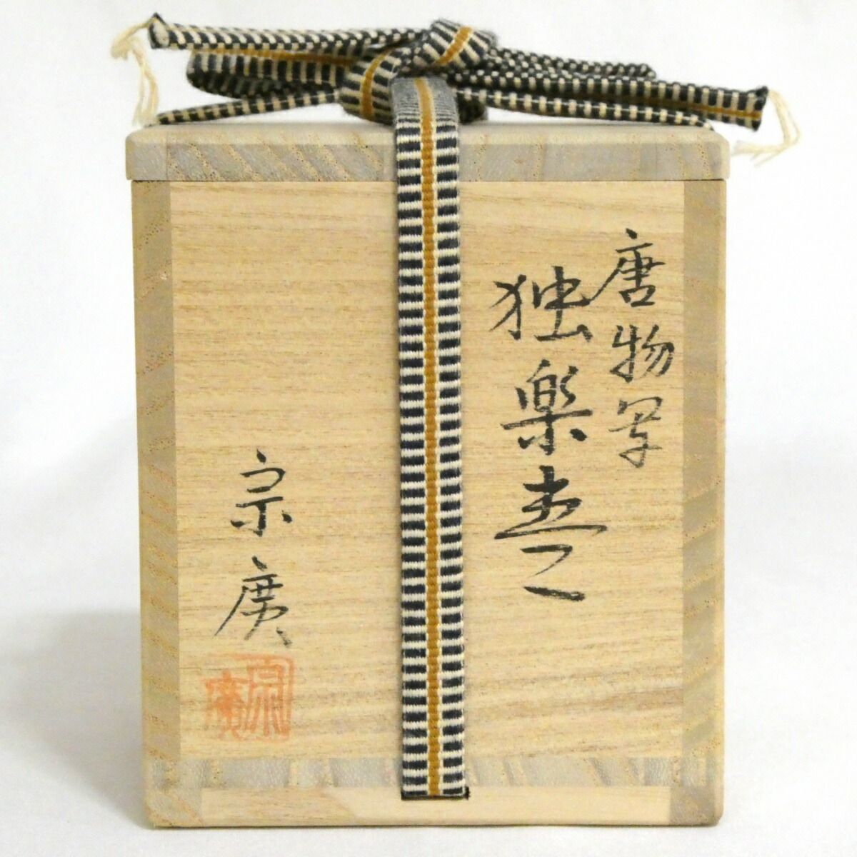 七月の特売品】 道場宗廣作 唐物写 独楽棗【中古 美品】 - メルカリ
