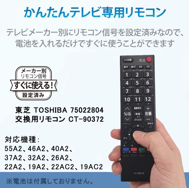 CT-90372 東芝 TOSHIBA用 汎用 テレビリモコン 設定不要 スグに使える