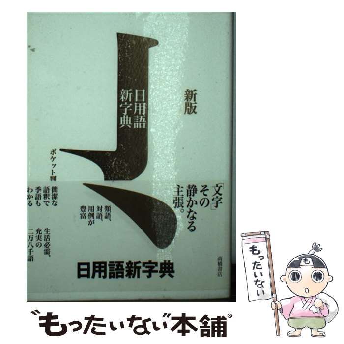 中古】 日用語新字典 ポケット判 新版 / 高橋書店編集部 / 高橋書店