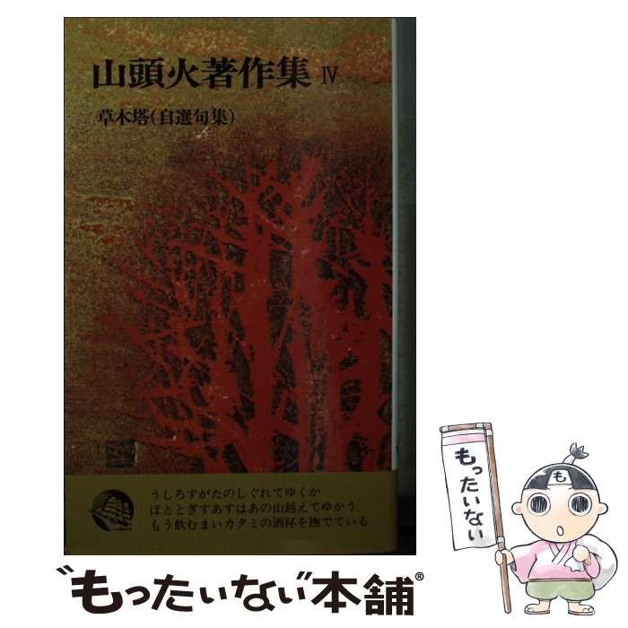 種田山頭火　研究　4冊 種田山頭火 / 村上 護【著】 - 紀伊國屋書店ウェブストア