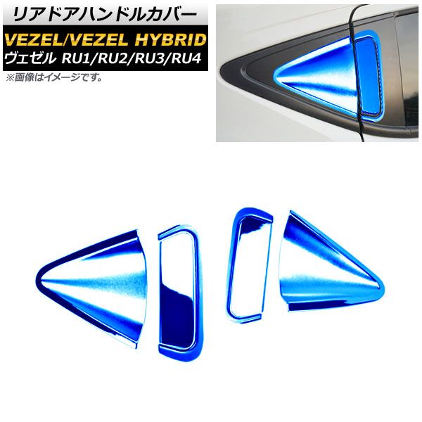リアドアハンドルカバー ホンダ ヴェゼル RU1/2/3/4 ハイブリッド可 2013年12月～ ブルー ステンレス製 フルセット1 AP-XT426-BL-A1BC1 入数：1セット(6個)