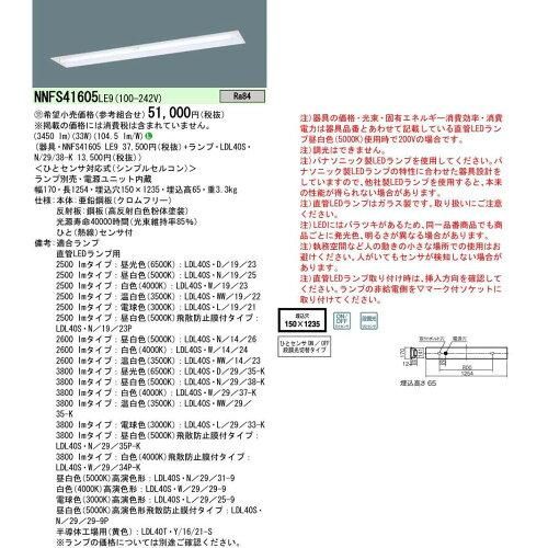 5営業日で発送 PANASONIC パナソニック LDL40×1埋込開放W150シンプル NNFS41605LE9