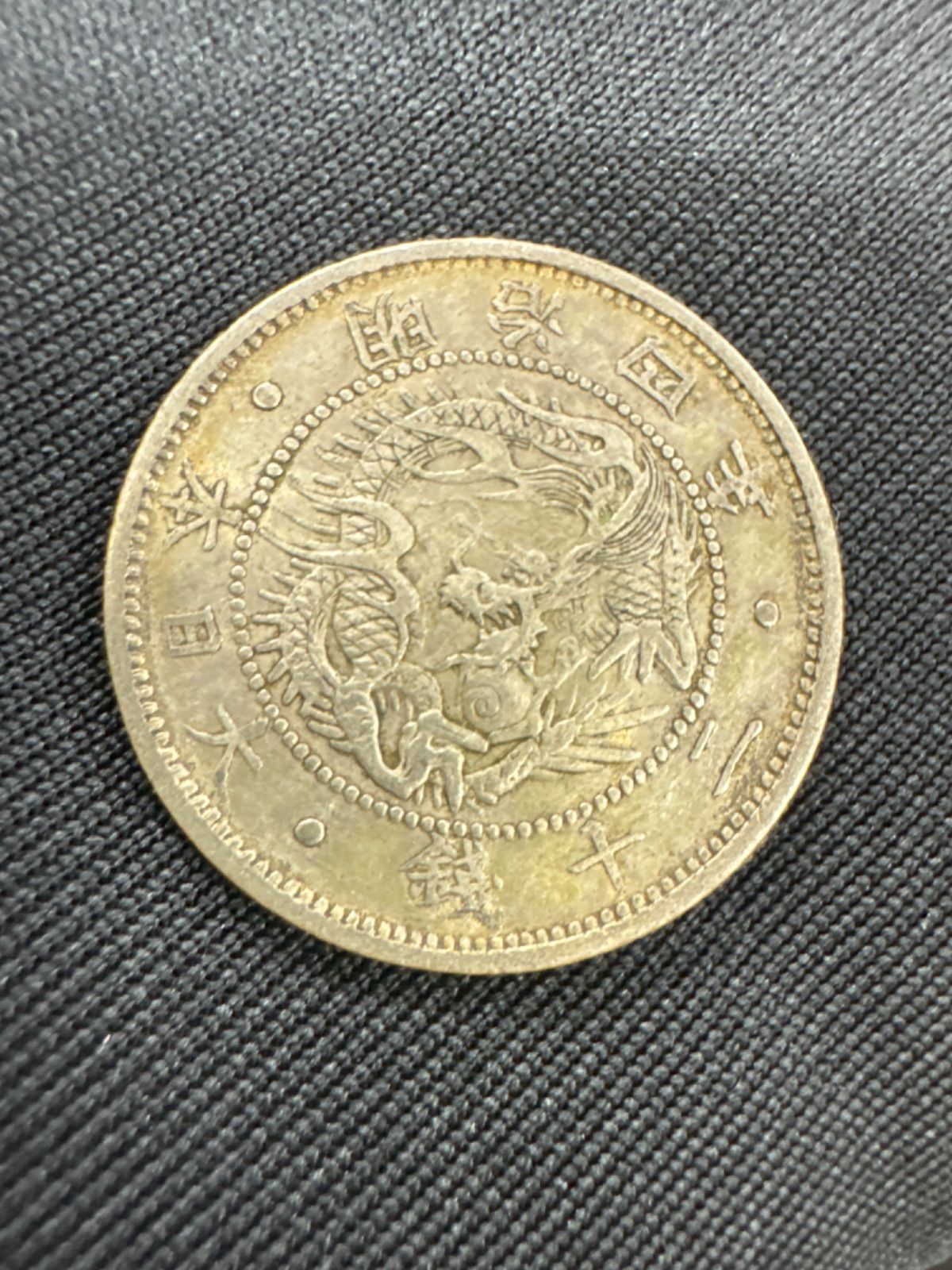 明治4年 旭日竜20銭銀貨 品位銀 済み 古銭 アンティークコイン