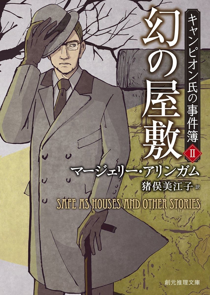  幻の屋敷 (キャンピオン氏の事件簿2) (創元推理文庫) その他