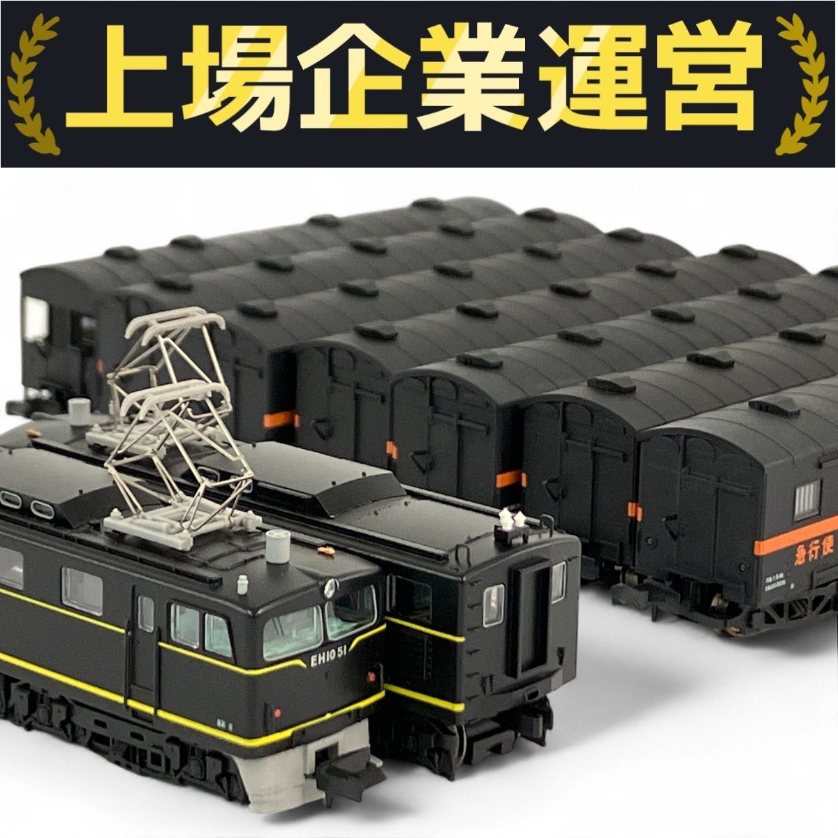 マイクロエース　A3169 EH10 ワキフ100 急行便　ジャンク 公式]鉄道模型(A3169EH10-51 ワキ1000+ワムフ100 急行便 8両